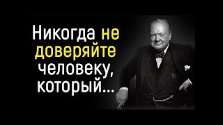 Уинстон Черчилль.Цитаты, которые Поражают Своей Мудростью. Цитаты, афоризмы, мудрые мысли.