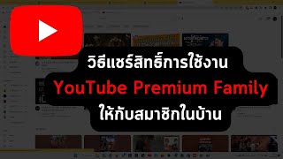 วิธีแชร์สิทธิ์การใช้งาน YouTube Premium Family ให้กับสมาชิกในบ้าน #วิธีแชร์Youtube