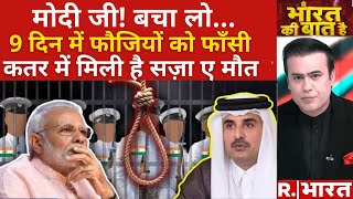 Ex-Indian Navy officers Death Penalty: फांसी में सिर्फ 9 दिन बाकी | Qatar News | PM Modi
