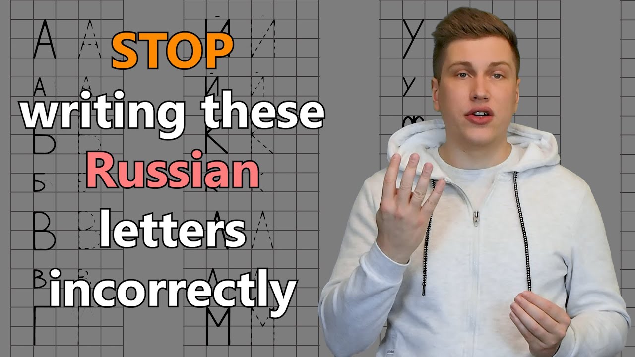cyrillic คือ  Update  Russian handwriting in block letters: Common mistakes and How to fix them all