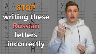 Russian handwriting in block letters: Common mistakes and How to fix them all screenshot 5