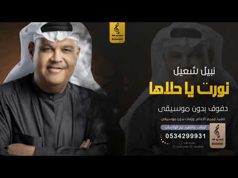 نورت ياحلاها بدون موسيقى دفوف نبيل شعيل اغاني بدون موسيقى دف 