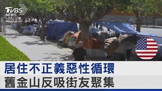 居住不正義惡性循環 舊金山反吸街友聚集｜十點不一樣20230729