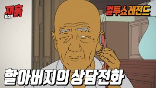상담원의 속사포 설명을 들으신 할아버지의 반응 | 컬투쇼 영상툰