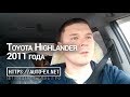 Toyota Highlander 2011, плюсы минусы, обзор.