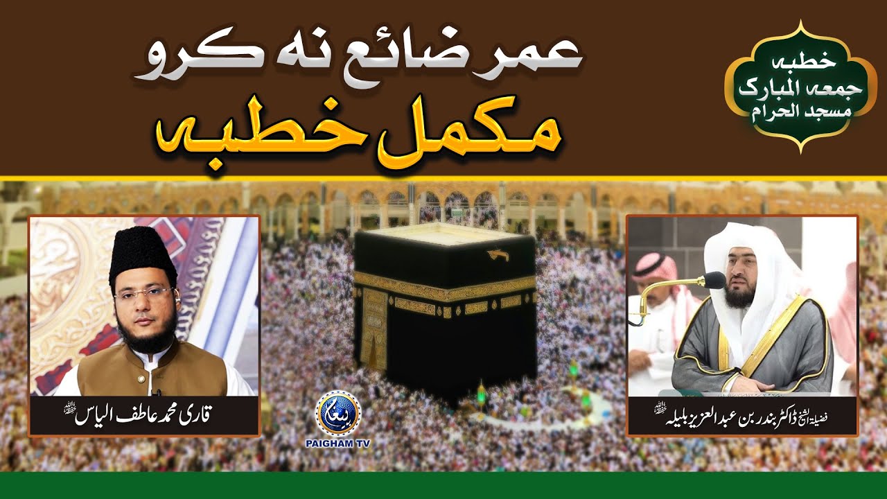 Zindagai Zaya Na Karo |Complete Khutba Jumma Hamar e Makki |Dr. Sheikh Bandar Bin Abdul Aziz Baleela