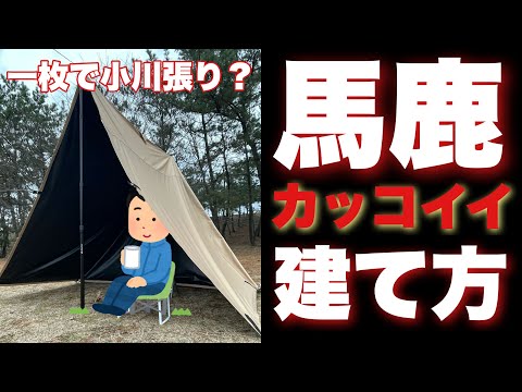 驚異的にカッコ良いいタープテントの設営は意外に超簡単！一枚で二つの居住空間を作るタープの貼り方を簡単レクチャー！