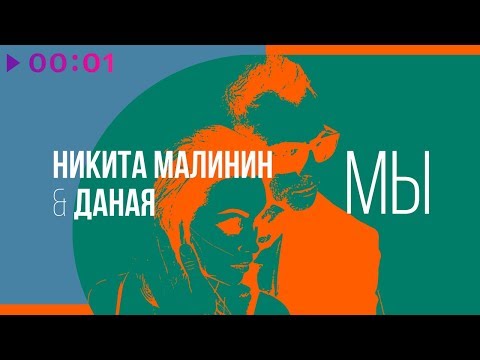 Никита Малинин и Даная - Мы I Official Audio | 2018