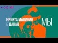 Никита Малинин и Даная - Мы I Official Audio | 2018