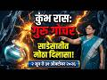 कुंभ रास: गुरुचे उच्च गोचर - साडेसातीत मिळेल मोठा दिलासा आणि धनवृद्धी! | Jupiter Transit 2026