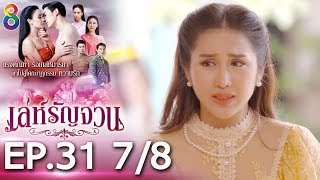 เล่ห์รัญจวน | EP.31 [7/8] | 18-11-62 | ละครช่อง8