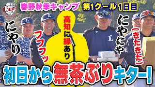 【初日からいろんな意味で濃い！！】まさかの松井監督から無茶ぶり！？野手陣特化の高知の秋、始まる【春野秋季キャンプ第1クール1日目】