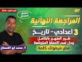 مراجعه تاريخ تالته اعدادي ترم اول مراجعه دراسات تالته اعدادي الترم الاول محمد ابو القمصان 