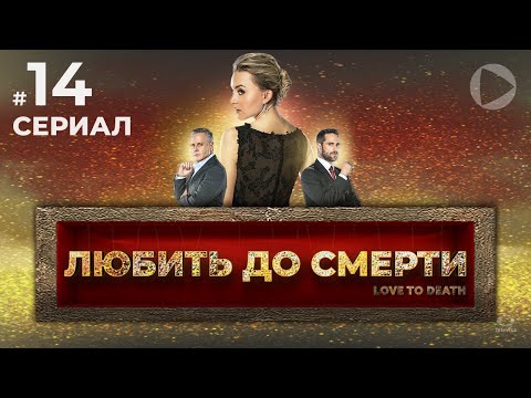 ЛЮБИТЬ ДО СМЕРТИ / Amar a muerte (14 серия) (2018) сериал