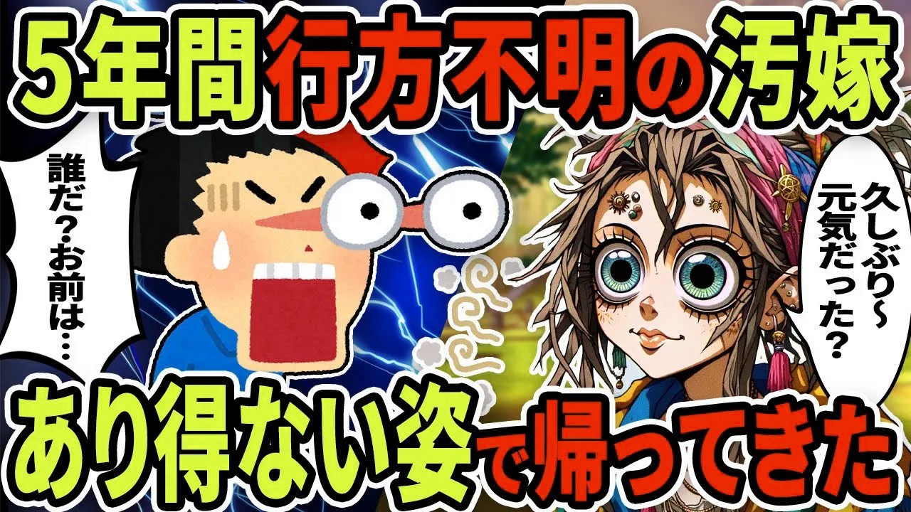 【2ch修羅場スレ】5年間行方不明のノマド汚嫁がとんでもない容姿になって帰ってきた→だがすべてが変わったと知って…【ゆっくり解説】