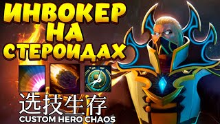 ИНВОКЕР НА СТЕРОИДАХ / INVOKER Custom Hero Chaos