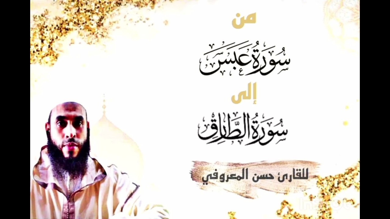 صلاة التراويح ،برواية ورش عن نافع من طريق الأصبهاني ،القارئ حسن المعروفي.