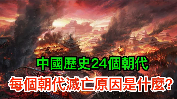 中國歷史24個朝代，每個朝代滅亡原因是什麼？ - 天天要聞