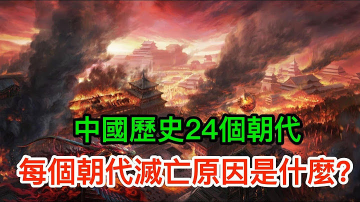 中国历史24个朝代，每个朝代灭亡原因是什么？ - 天天要闻