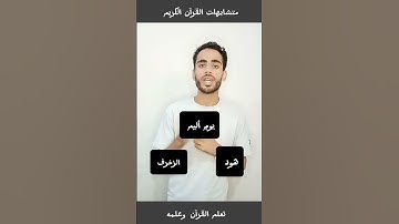 المواضع التى ذكر فيها ((يومٍ أليم)) 🤔 متشابهات القرآن الكريم 🤍 #تعلم_القران_وعلمه #القرانالكريم