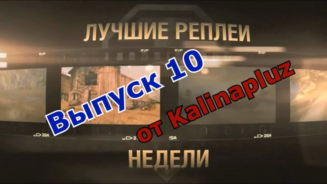 Лучшие Реплеи Недели от Kalinapluz - Выпуск 10