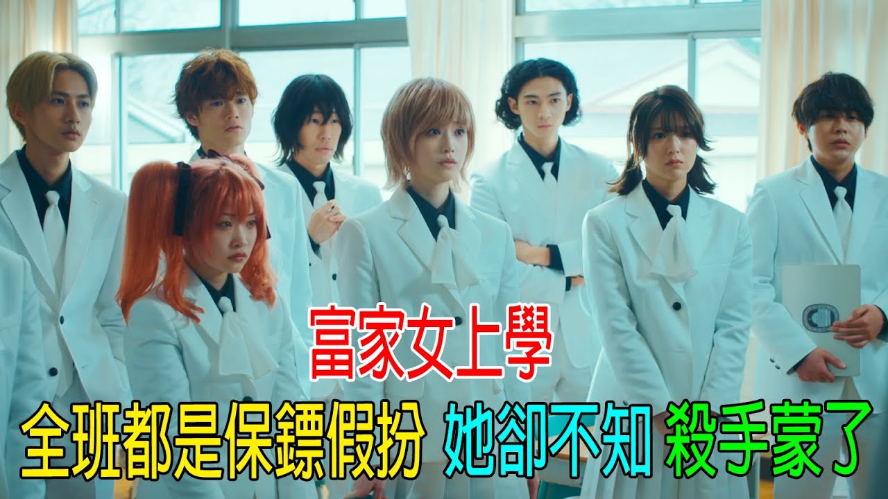 富家女上學，全班26人都是保鏢假扮，她卻一點不知道，100多名殺手來暗殺，直接蒙了！