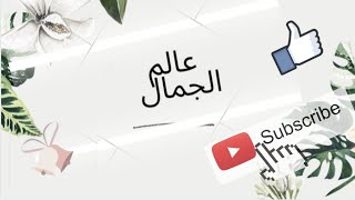 فيديو تعريفي ...وصفات طبيعية/ عالم النباتات