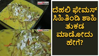 Shahi Tukda Recipe in kannada | Vijay Karnataka screenshot 2