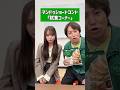【狩野英孝・森脇梨々夏】⁉️マンドゥショートコント 試食コーナー #shorts