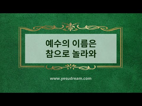 [예수드림] 복음성가 - 예수의 이름은 참으로 놀라와(AR)