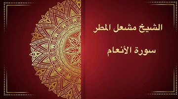 {وَمَا قَدَرُوا اللَّه حَقَّ قَدْرِهِ} ماتيسر من سورة الأنعام | الشيخ مشعل المطر- ليالي رمضان 1445هـ