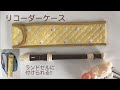 リコーダーケース（ソプラノ用）の作り方、ランドセルに付けられる★Recorder case (for soprano)