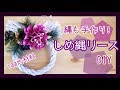 【100均材料】しめ縄リースの作り方【お正月】//How to make a New Year's Japanese style wreath