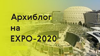 Самые необычные павильоны выставки «ЭКСПО-2020»