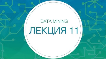 Data Mining, Лекция №11