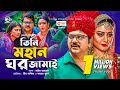 Tini Mohan Ghar Jamai (তিনি মহান ঘর জামাই) | Mir Sabbir | Kajol Suborno | Bangla New Natok 2021