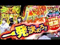 スリーピース♯6【後半】1発決めてプレゼント獲得!!