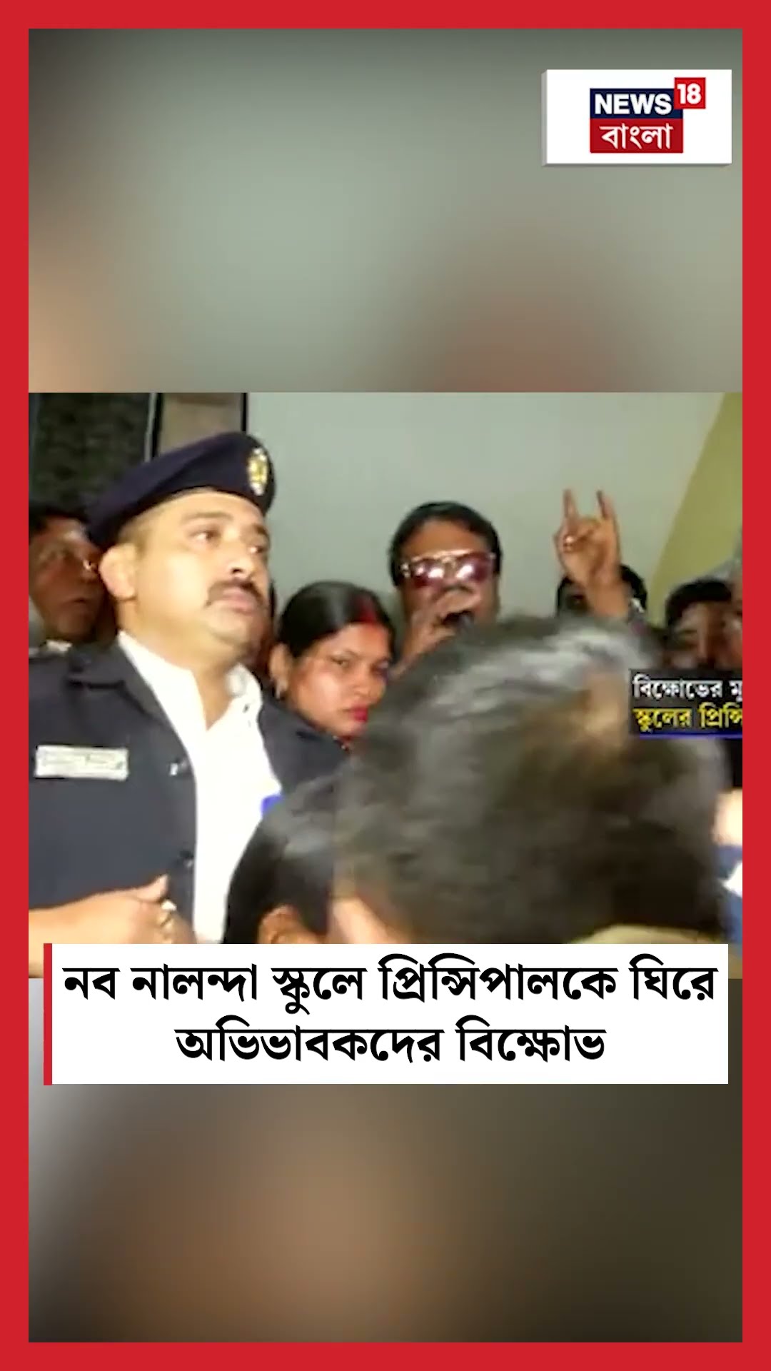 Nava Nalanda School -এ প্রিন্সিপালকে ঘিরে অভিভাবকদের বিক্ষোভ | N18S #shorts