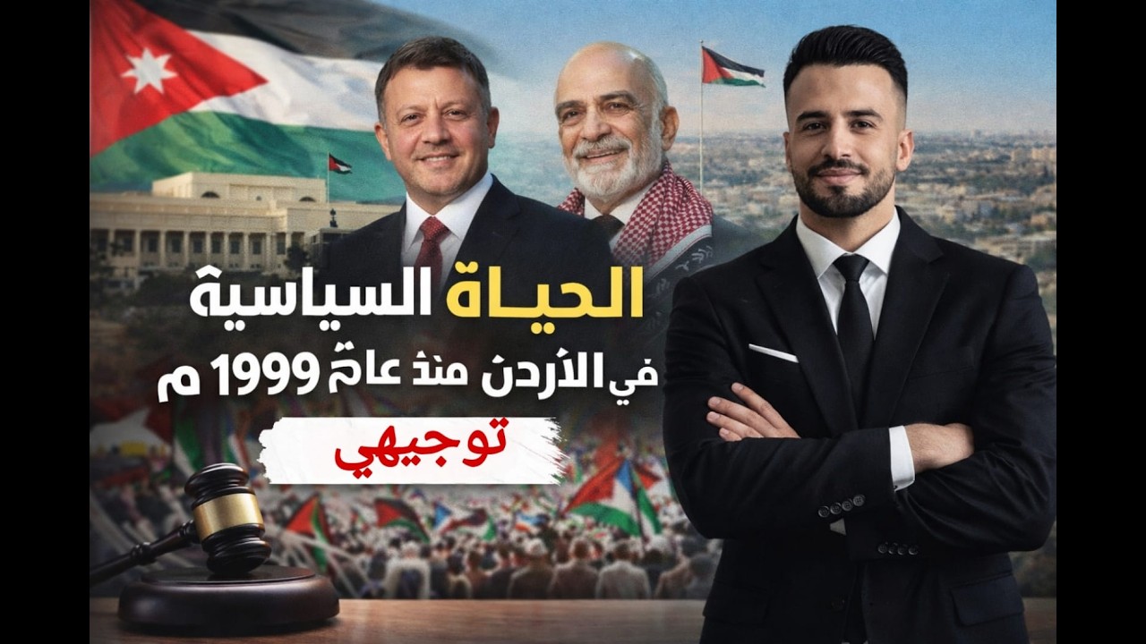 توجيهي الدرس الثالث تطور الحياة السياسية في الأردن منذ عام 1999م تاريخ الأردن 