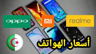 أسعار الهواتف في الجزائر شهر ديسمبر 2020 | هواوي - ريلمي _ اوبو _ شاومي - أيفون