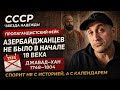 Азербайджанцев не было в начале 18-го века. Разбор пропагандистских фейков.