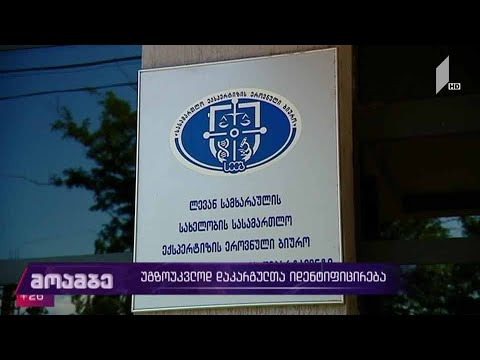 1992-93 წლებში უგზო-უკვლოდ დაკარგული 13 პირის ნეშტის იდენტიფიცირება