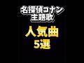 名探偵コナン主題歌人気曲5選 #名探偵コナン #主題歌 #人気曲