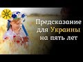 Предсказание для Украины на пять лет. Что нас ждет в будущем?