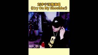 Download Lagu 摩登兄弟刘宇宁-《Cry On My Shoulder》 MP3