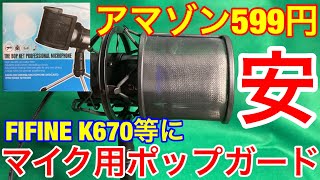 マイク用ポップガード(息の風よけ)アマゾンで599円 FIFINE K670等ほとんどのマイクに使える