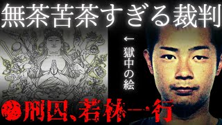 【若林一行】幸せに暮らす母娘を●害、嘘をつき裁判官に詰められまくった男【岩手洋野町母娘事件】