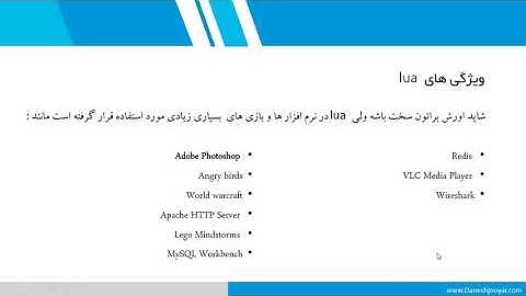 Lern Script Lua آ«وزش برنامه ویسی لوا 1