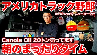 アメリカ長距離トラック運転手 朝のまったりタイム Canola Oil 20トン売ってます in Waverly ニューヨーク州 【#484 2021-9-1】