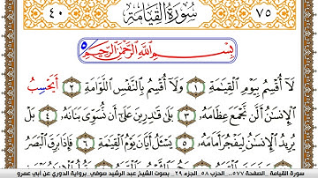 سورة القيامة مكتوبة عبد الرشيد صوفي برواية الدوري عن ابن عمرو
